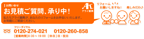 アライ建興 お見積ご質問・承り中